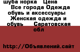 шуба норка › Цена ­ 50 000 - Все города Одежда, обувь и аксессуары » Женская одежда и обувь   . Саратовская обл.